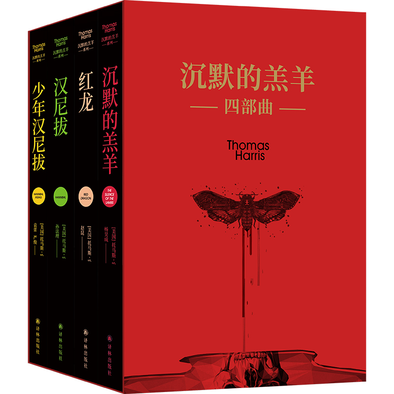 沉默的羔羊四部曲（《沉默的羔羊》《红龙》《汉尼拔》《少年汉尼拔》）