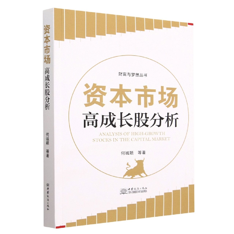 资本市场高成长股分析/财富与梦想丛书