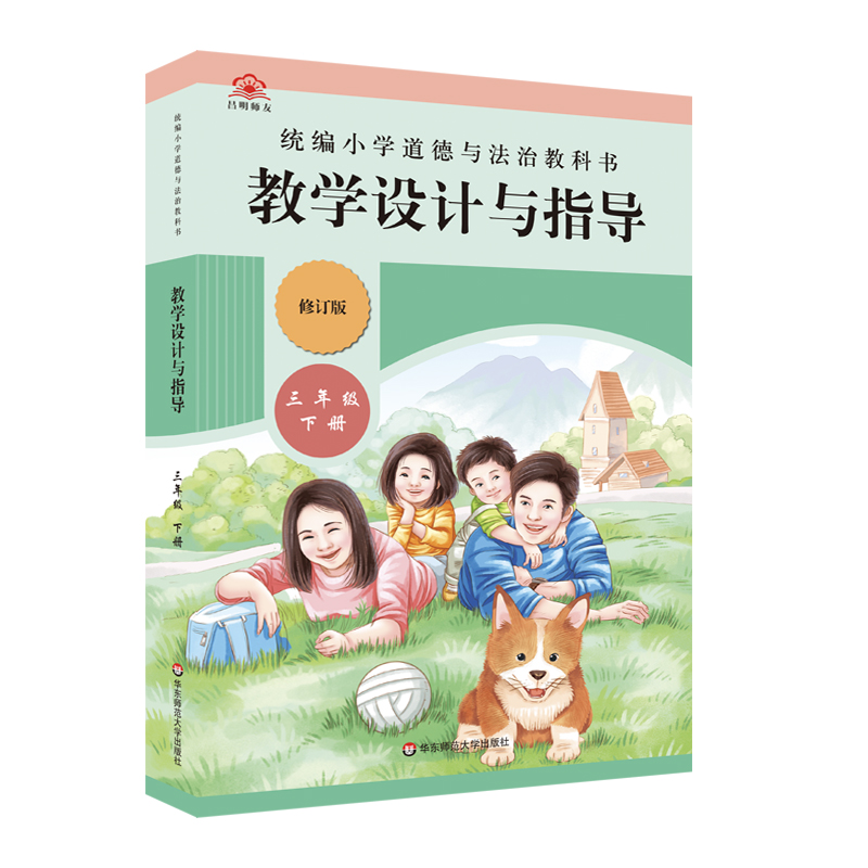 小学道德与法治教科书教学设计与指导 三年级 下册