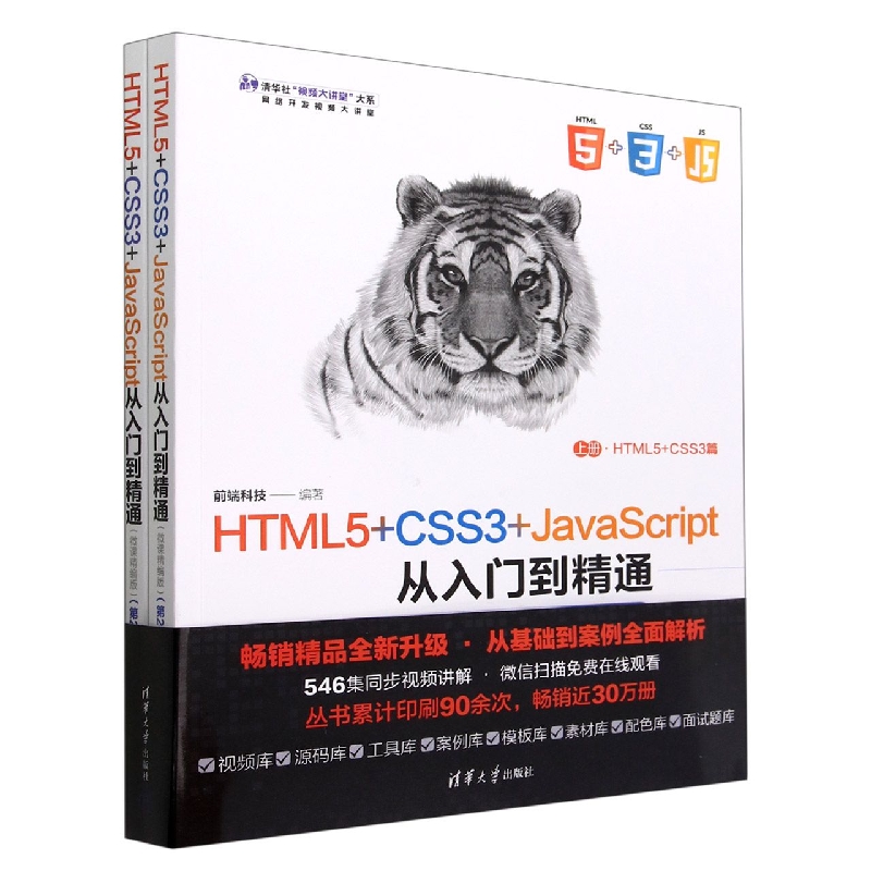 HTML5+CSS3+JavaScript从入门到精通(上下微课精编版第2版)/网络开发视频大讲堂/清华社