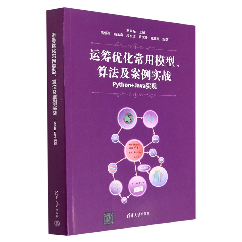 运筹优化常用模型算法及案例实战(Python+Java实现)