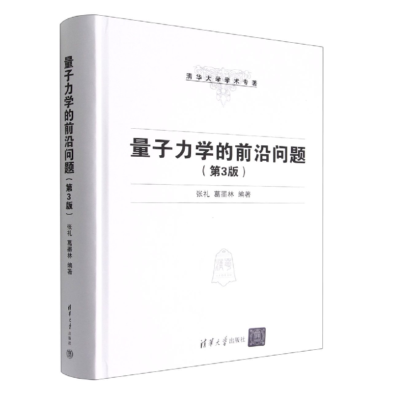 量子力学的前沿问题(第3版)(精)/清华大学学术专著