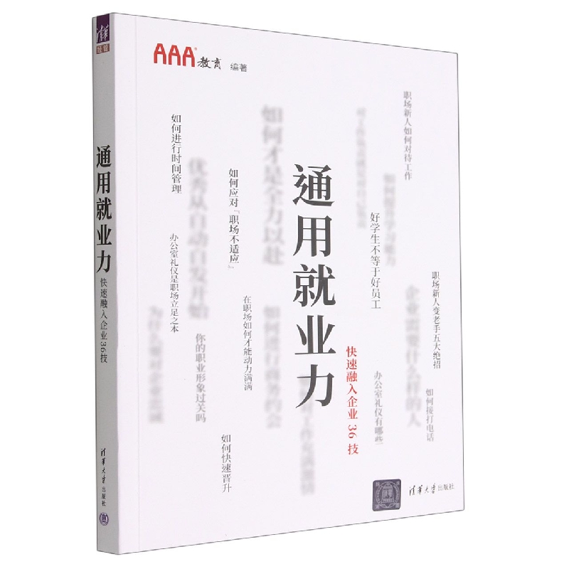 通用就业力(快速融入企业36技)