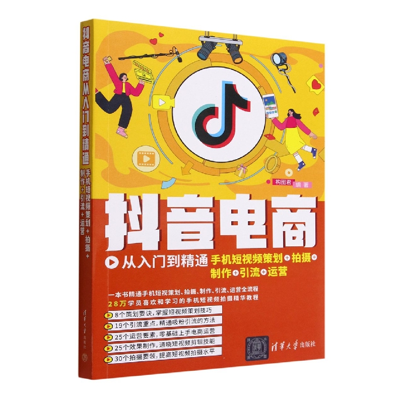 抖音电商从入门到精通(手机短视频策划+拍摄+制作+引流+运营)