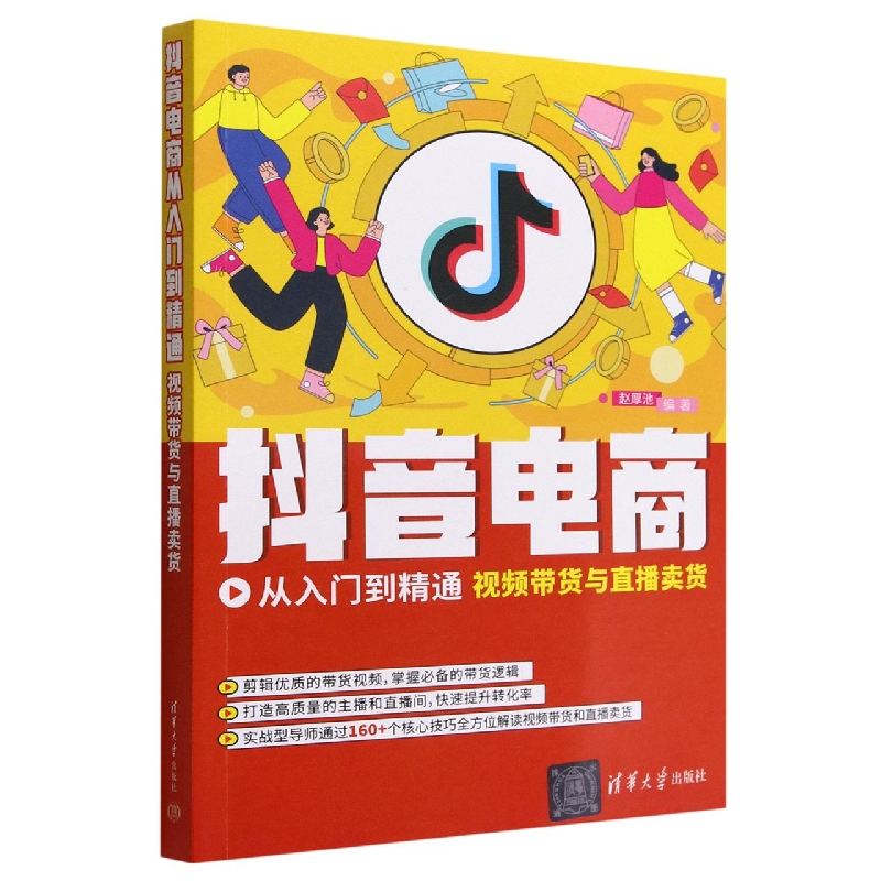 抖音电商从入门到精通(视频带货与直播卖货)