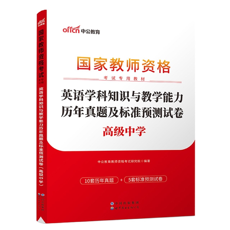 英语学科知识与教学能力历年真题及标准预测试卷（高级中学国家教师资格考试专用教材）