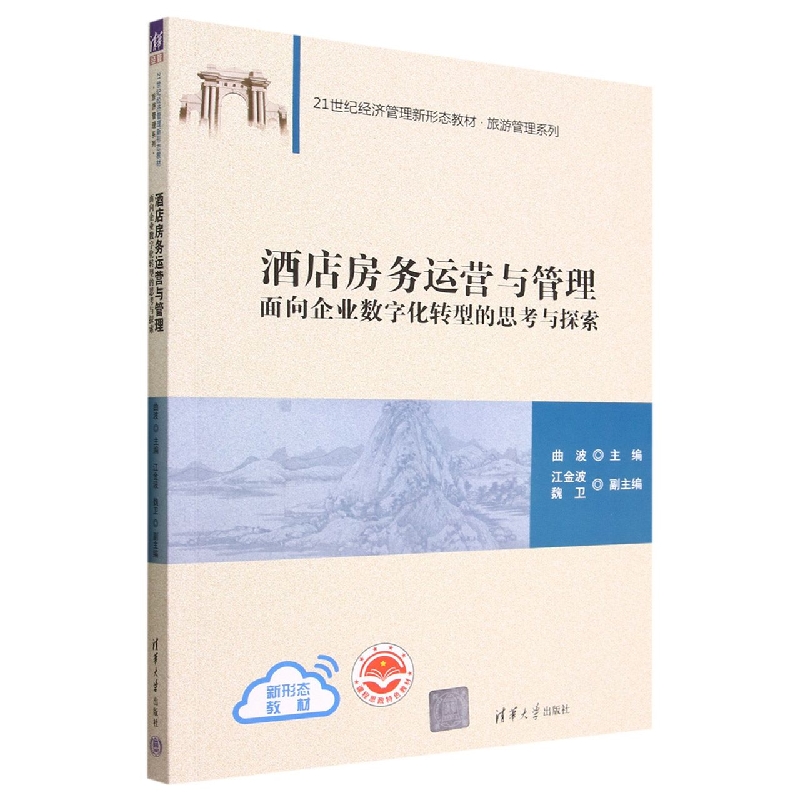 酒店房务运营与管理(面向企业数字化转型的思考与探索21世纪经济管理新形态教材)/旅游 