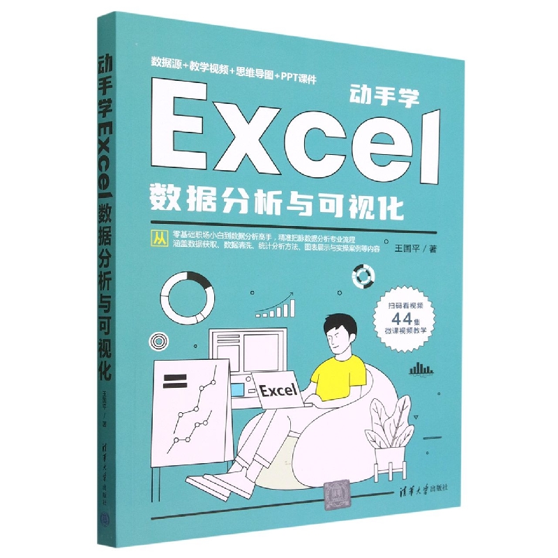 动手学Excel数据分析与可视化