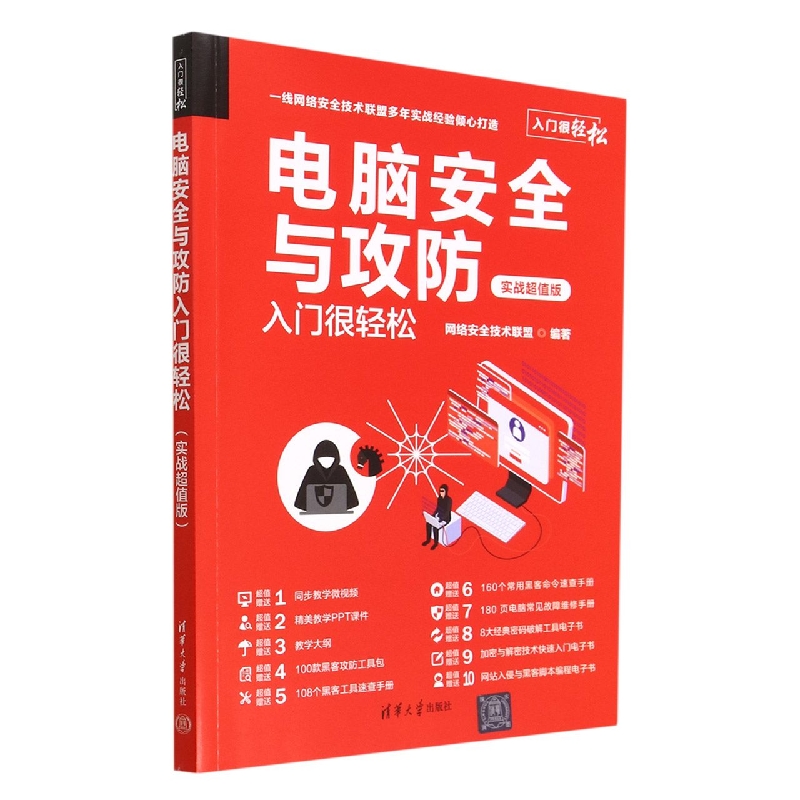 电脑安全与攻防入门很轻松(实战超值版)/入门很轻松