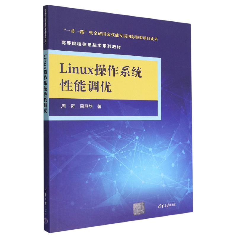 Linux操作系统性能调优(高等院校信息技术系列教材)