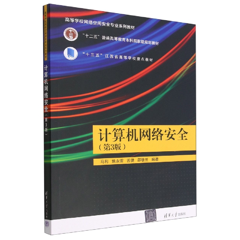 计算机网络安全(第3版高等学校网络空间安全专业系列教材)