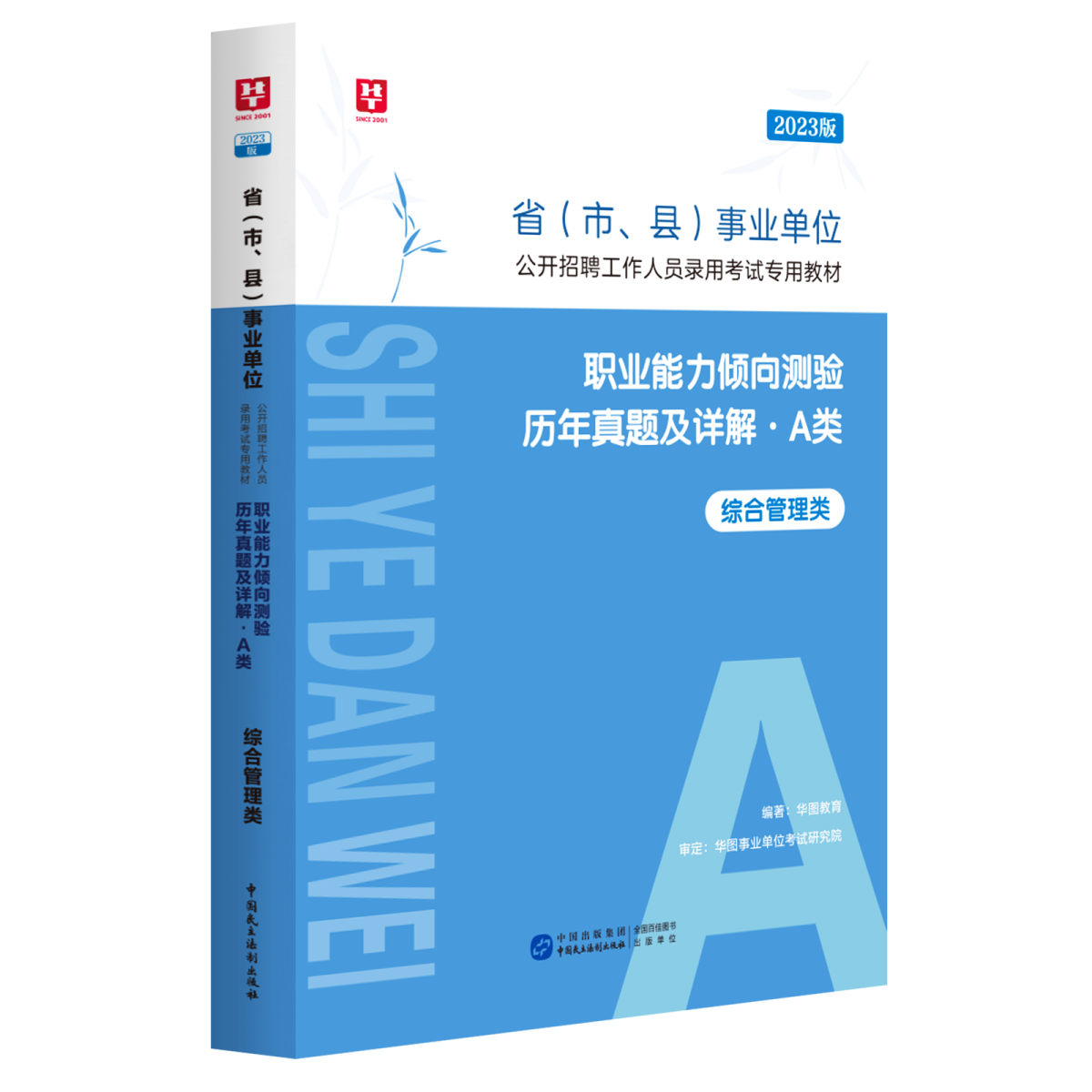 2023版省（市、县）事业单位公开招聘工作人员录用考试专用教材职业能力倾向测验历年真题及详解.A类