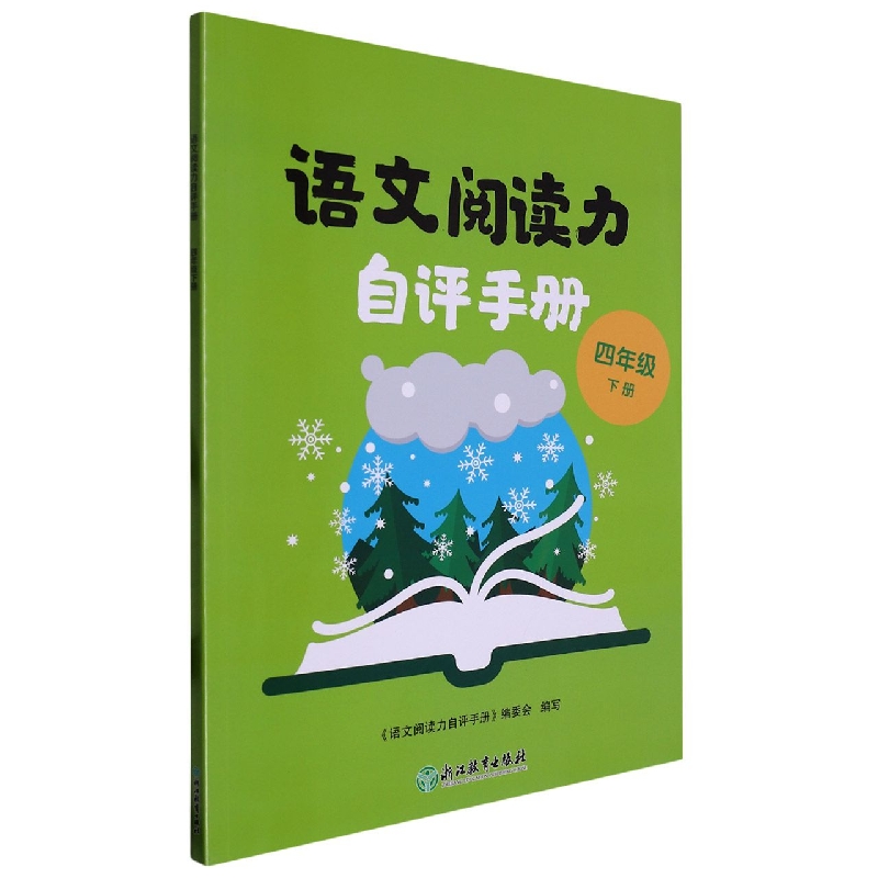 语文阅读力自评手册（4下）