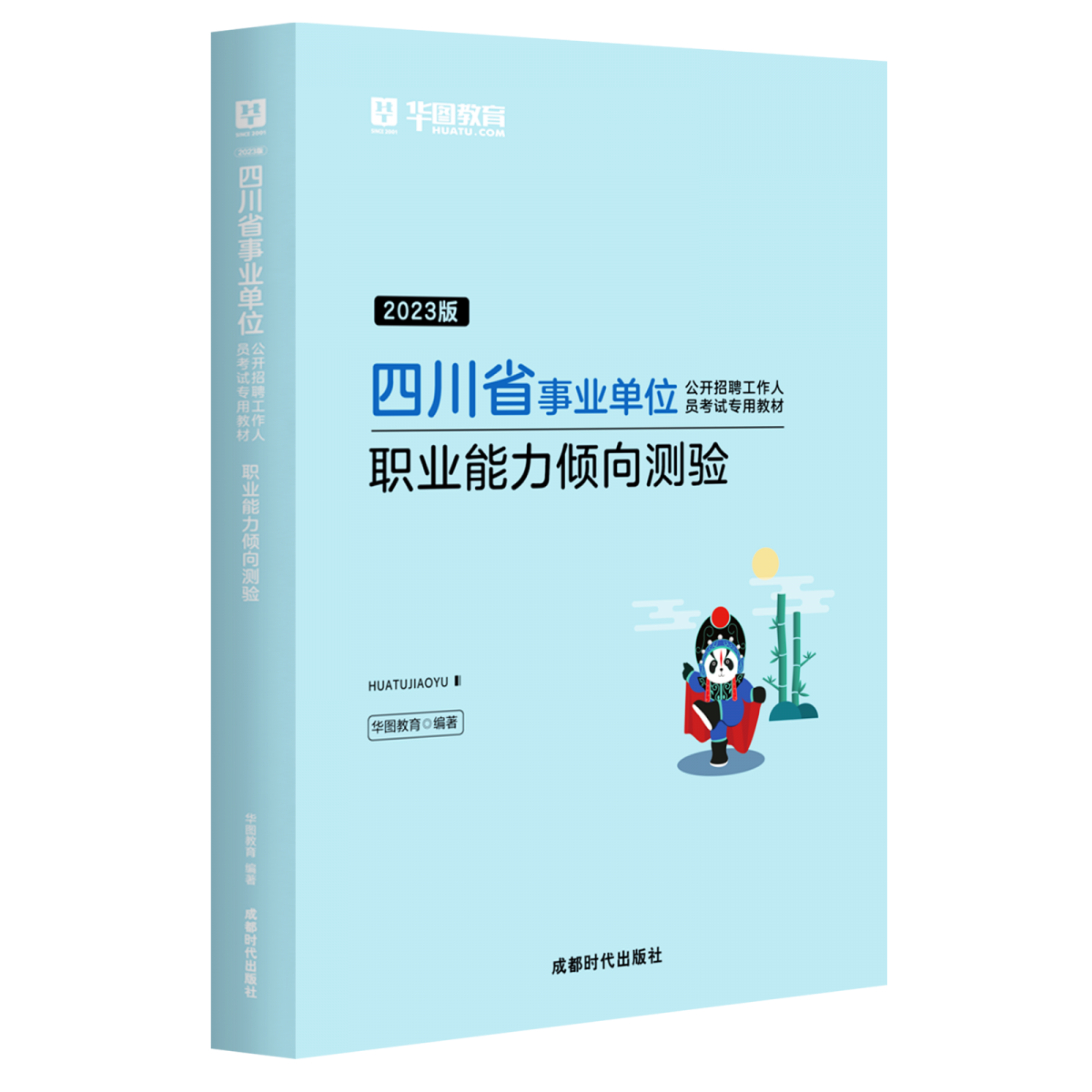 2023版四川省事业单位公开招聘工作人员考试专用教材职业能力倾向测验