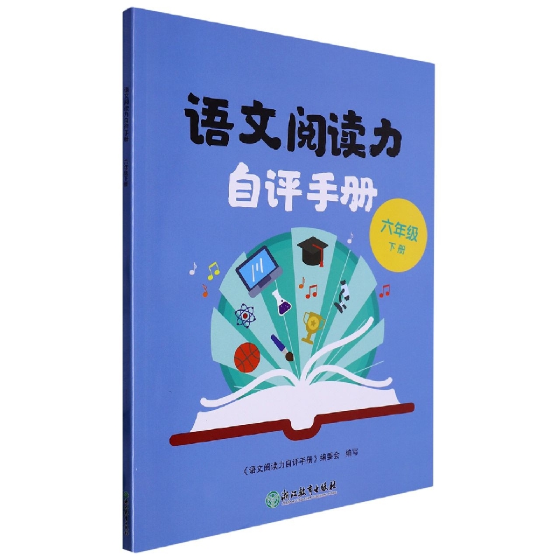语文阅读力自评手册（6下）