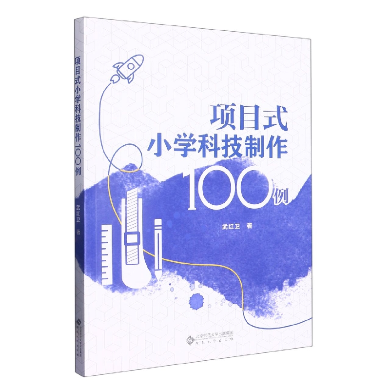 项目式小学科技制作100例