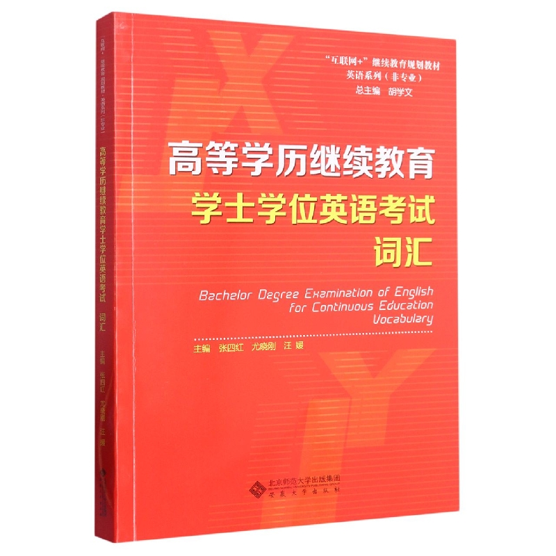 高等学历继续教育学士学位英语考试词汇（非专业互联网+继续教育规划教材）/英语系列