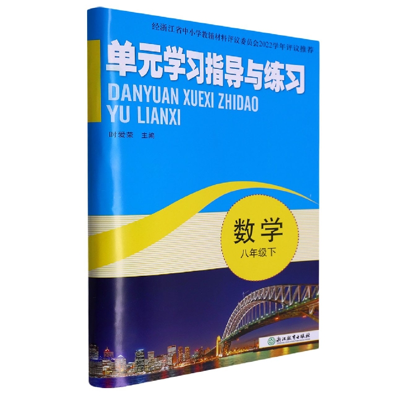 数学（8下）/单元学习指导与练习