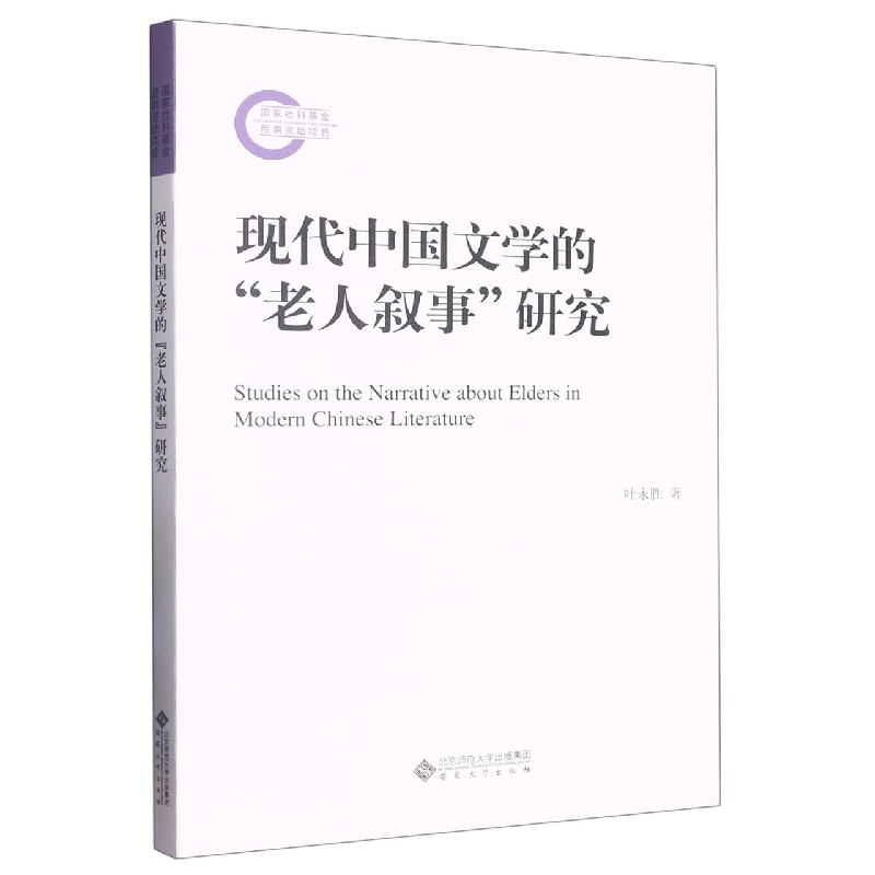 现代中国文学的老人叙事研究