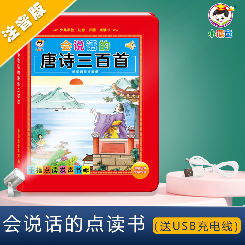 会说话的唐诗三百首