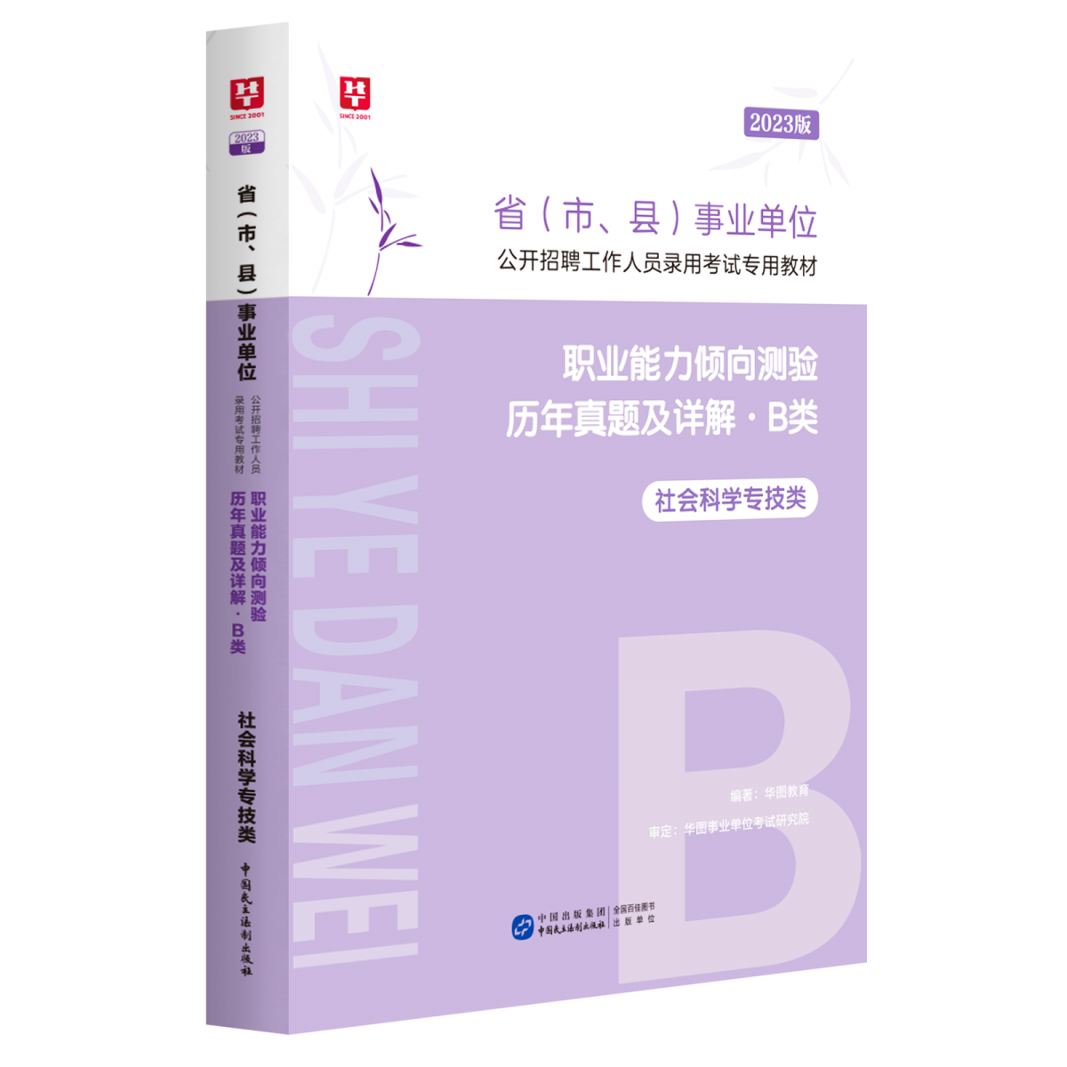 2023版省（市、县）事业单位公开招聘工作人员录用考试专用教材职业能力倾向测验历年真题及详解.B类