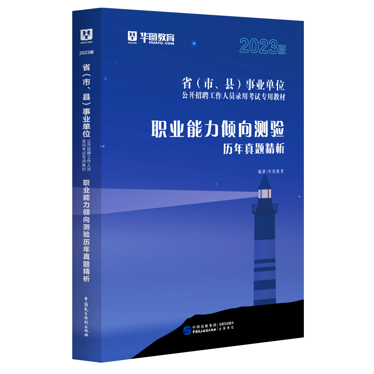 2023版省（市、县）事业单位公开招聘工作人员录用考试专用教材职业能力倾向测验历年真题精析