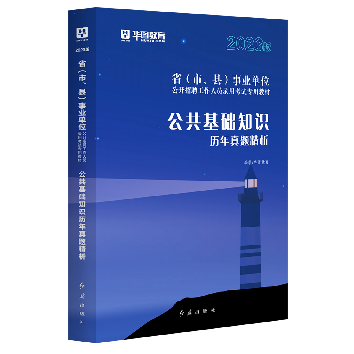 2023版省（市、县）事业单位公开招聘工作人员录用考试专用教材公共基础知识历年真题精析