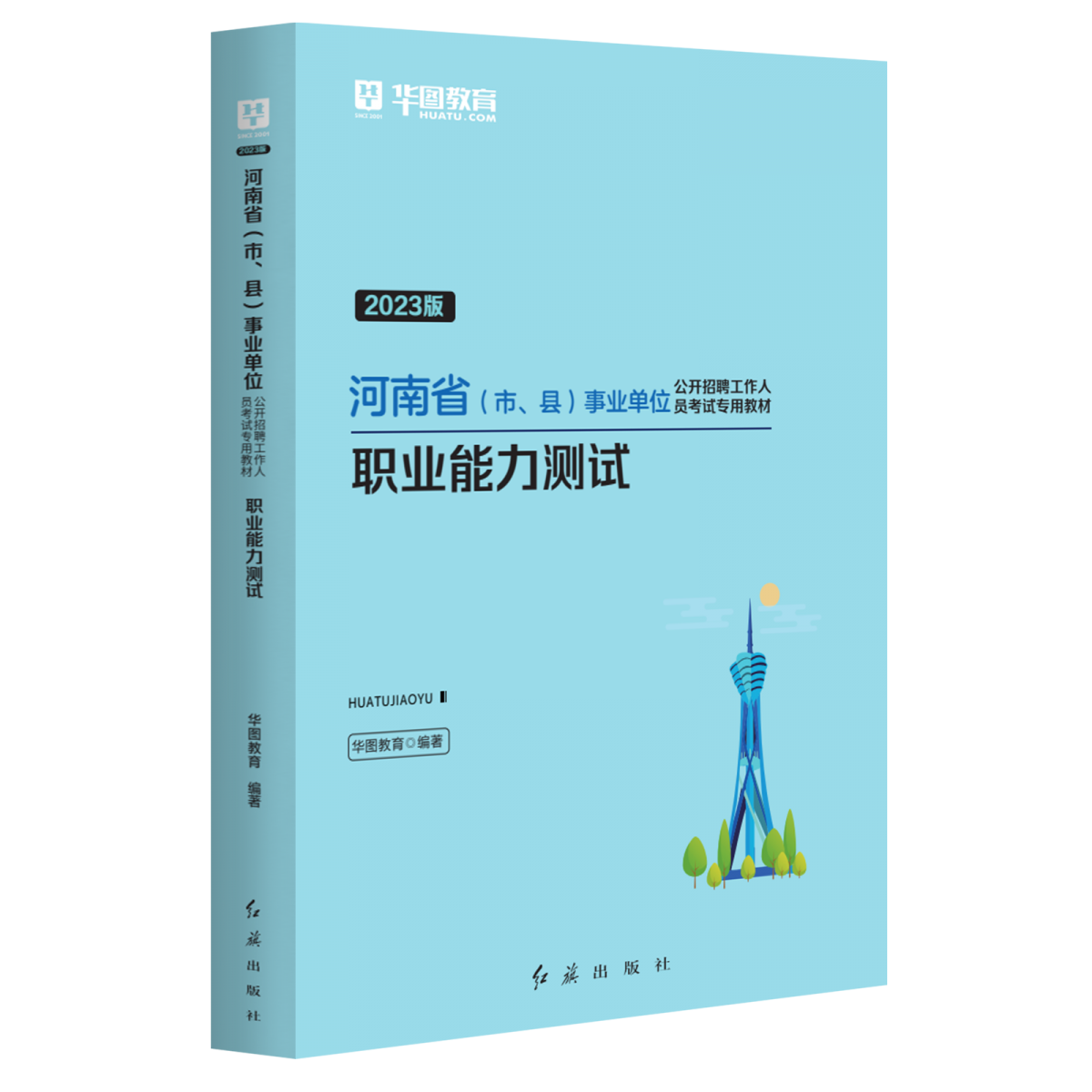 2023版河南省（市、县）事业单位公开招聘工作人员考试专用教材职业能力测试