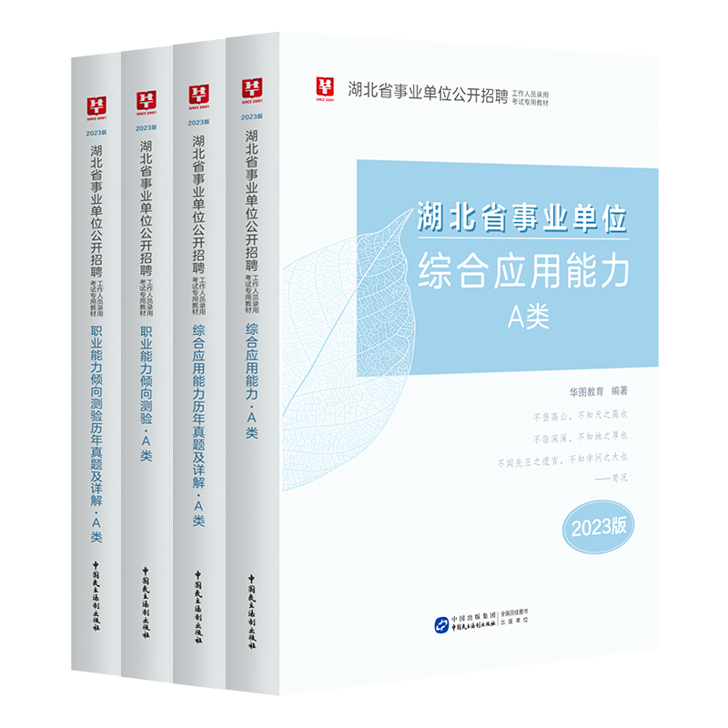 2023版湖北省事业单位A类（四本套）