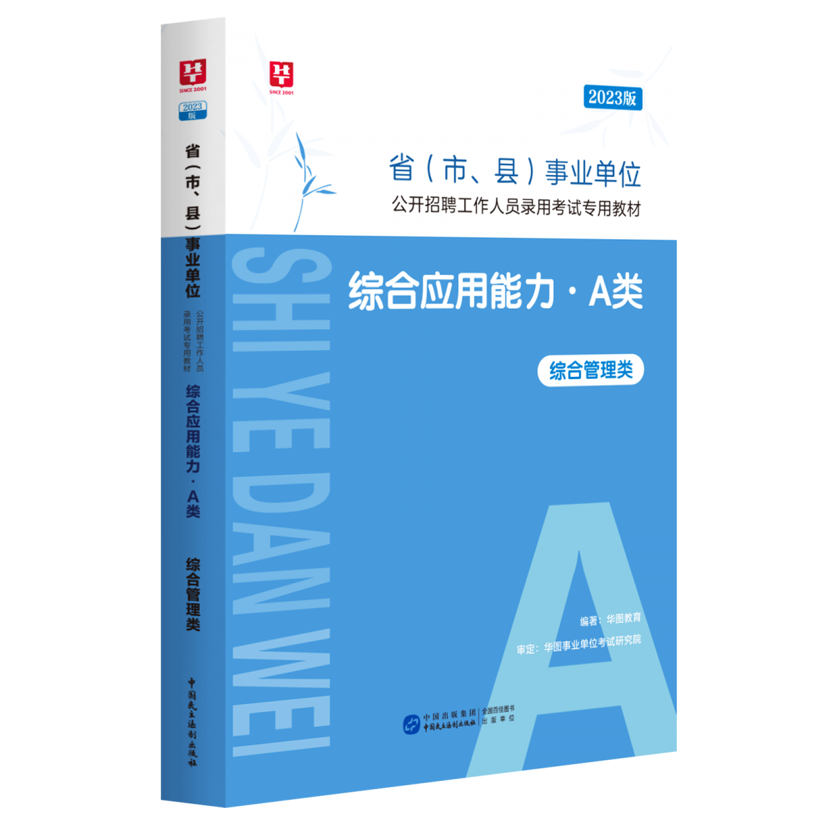 2023版省（市、县）事业单位公开招聘工作人员录用考试专用教材综合应用能力.A类