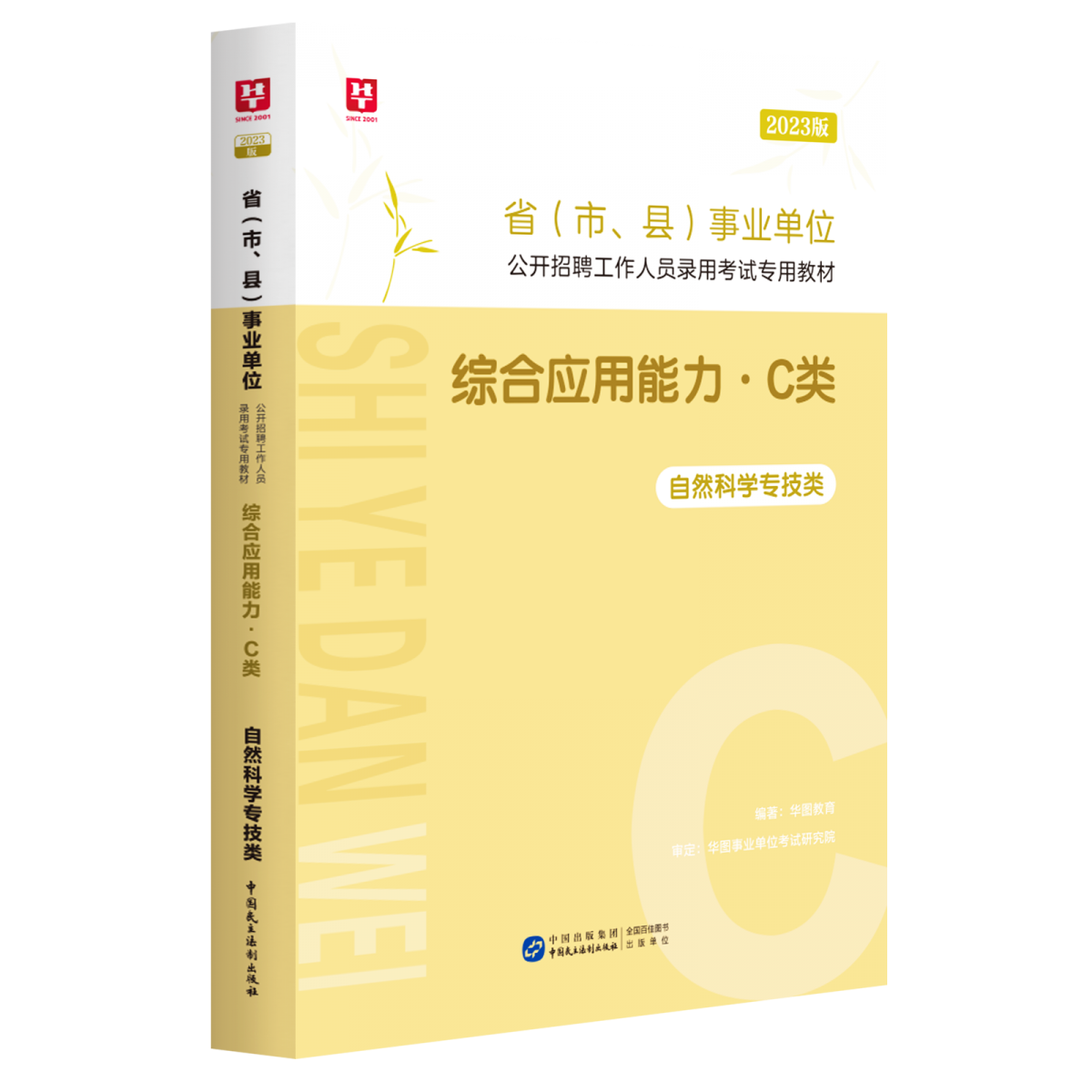 2023版省（市、县）事业单位公开招聘工作人员录用考试专用教材综合应用能力.C类