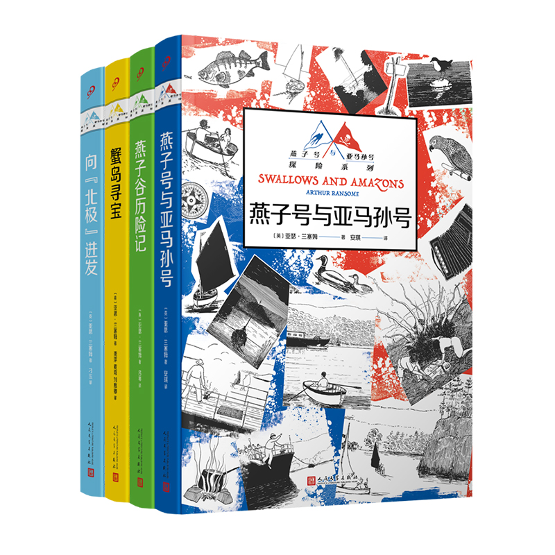 套装 燕子号与亚马孙号探险系列（共4册）