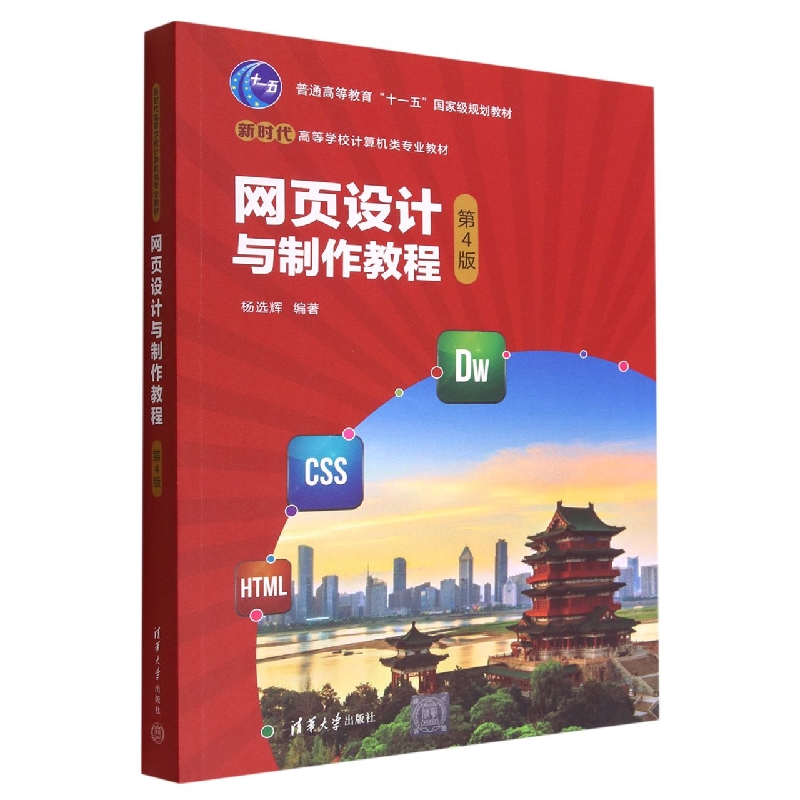 网页设计与制作教程(第4版新时代高等学校计算机类专业教材)