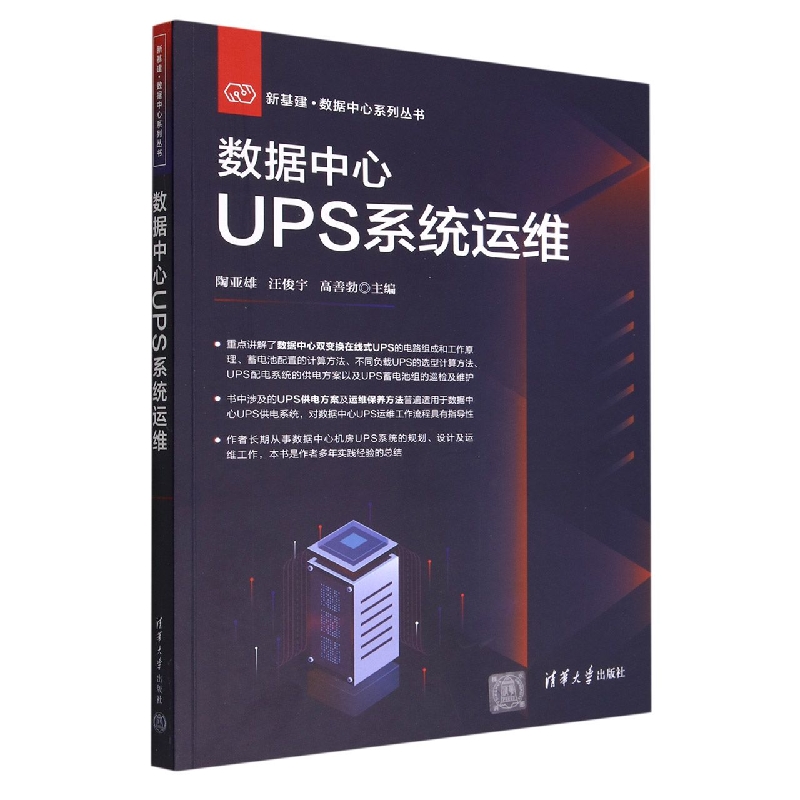 数据中心UPS系统运维/新基建数据中心系列丛书