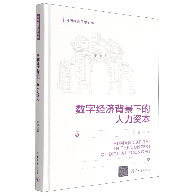 数字经济背景下的人力资本(精)/清华经管思想文库