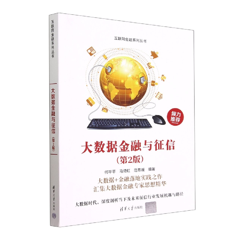 大数据金融与征信(第2版)/互联网金融系列丛书