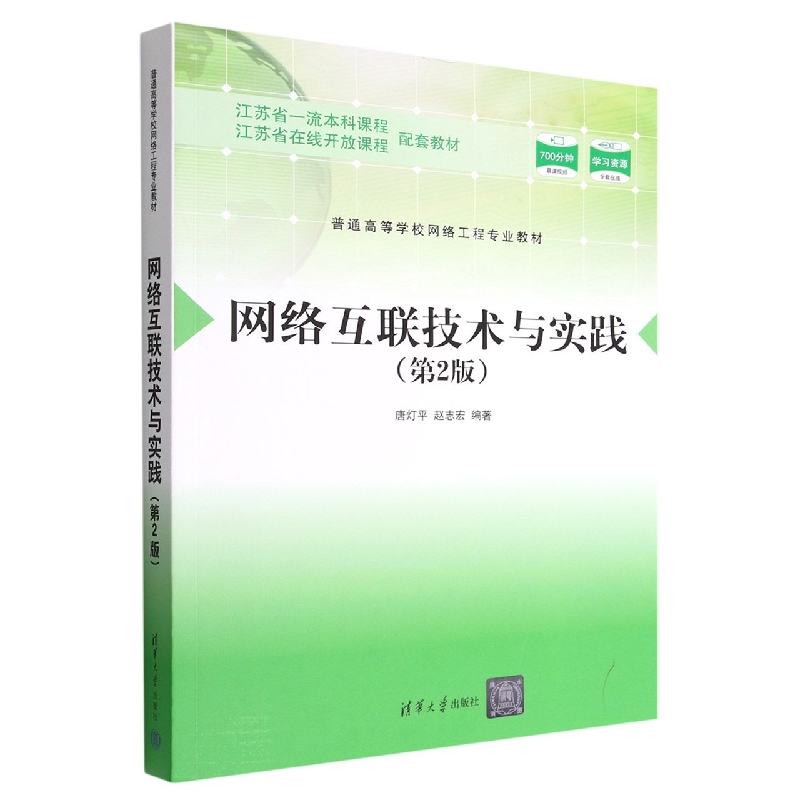 网络互联技术与实践(第2版普通高等学校网络工程专业教材)