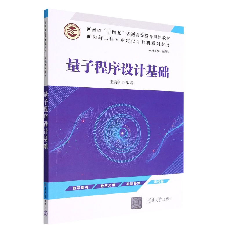 量子程序设计基础(面向新工科专业建设计算机系列教材河南省十四五普通高等教育规划教 