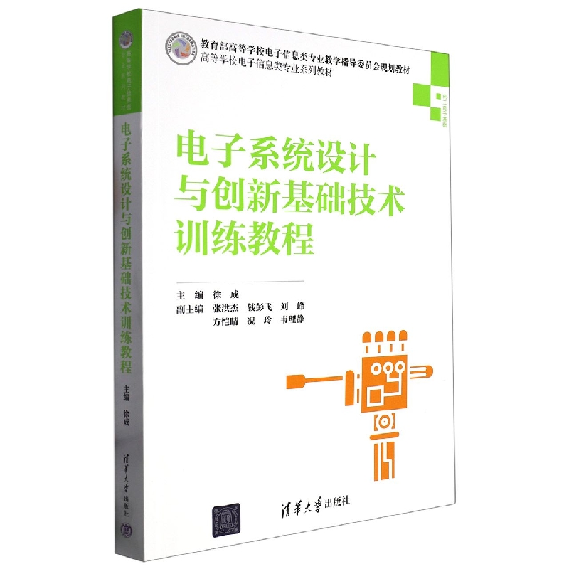 电子系统设计与创新基础技术训练教程