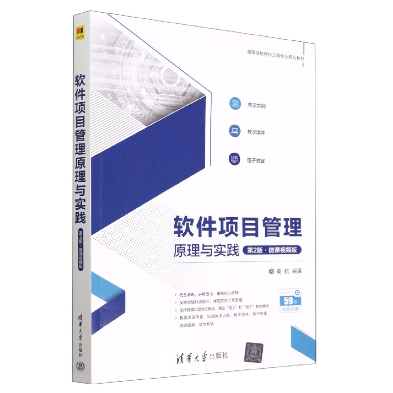 软件项目管理原理与实践(第2版微课视频版高等学校软件工程专业系列教材)