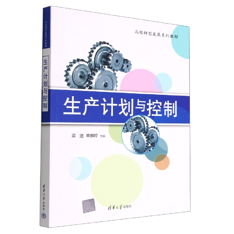 生产计划与控制(高校转型发展系列教材)