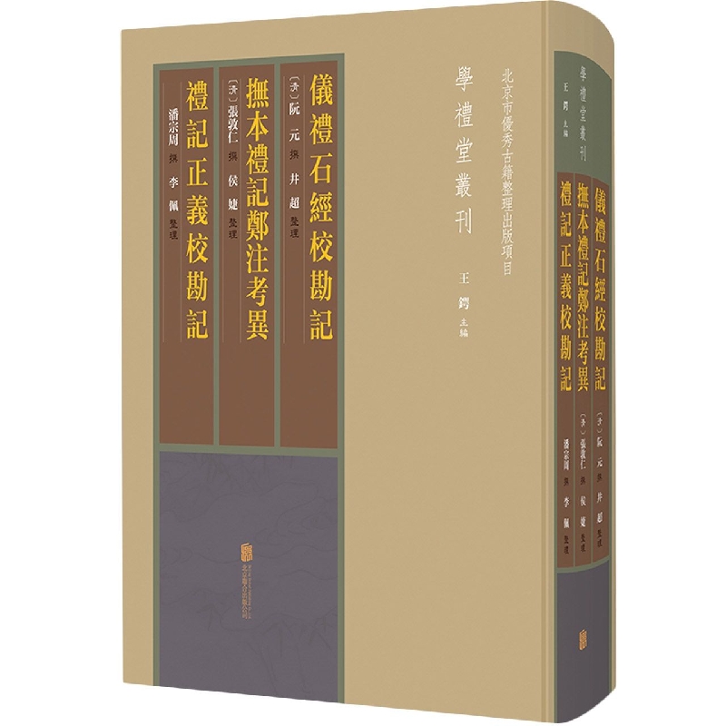 仪礼石经校勘记抚本礼记郑注考异礼记正义校勘记（精）/学礼堂丛刊