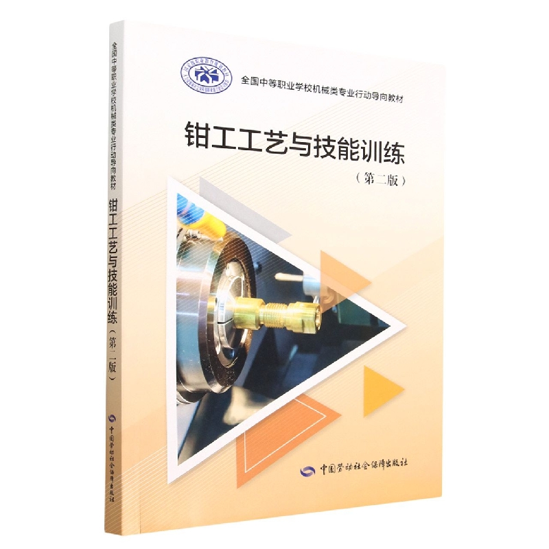 钳工工艺与技能训练（第2版全国中等职业学校机械类专业行动导向教材）