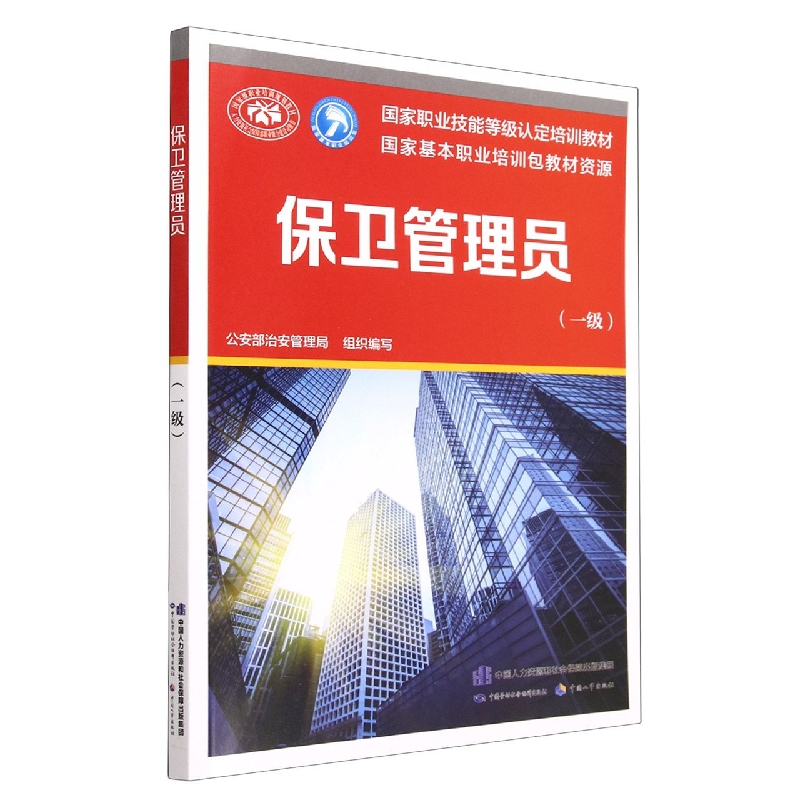 保卫管理员（一级国家职业技能等级认定培训教材）