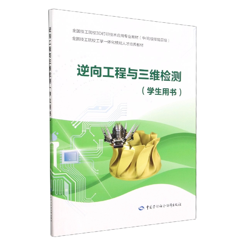 逆向工程与三维检测（学生用书中高级技能层级全国技工院校3D打印技术应用专业教材）