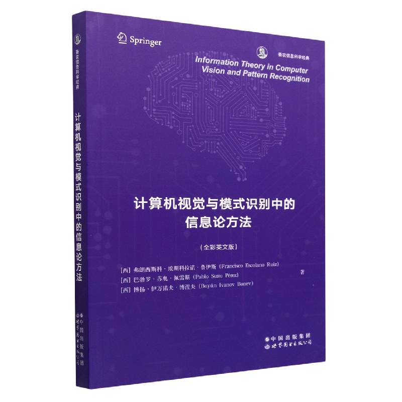 计算机视觉与模式识别中的信息论方法（全彩英文版香农信息科学经典）
