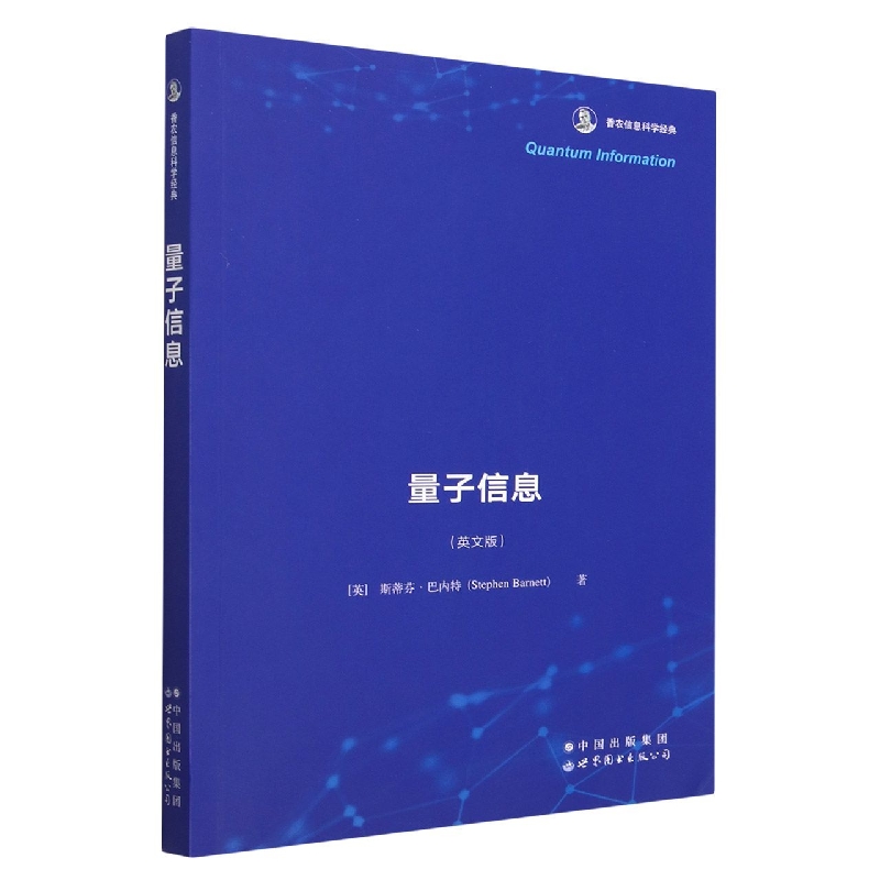 量子信息（英文版香农信息科学经典）