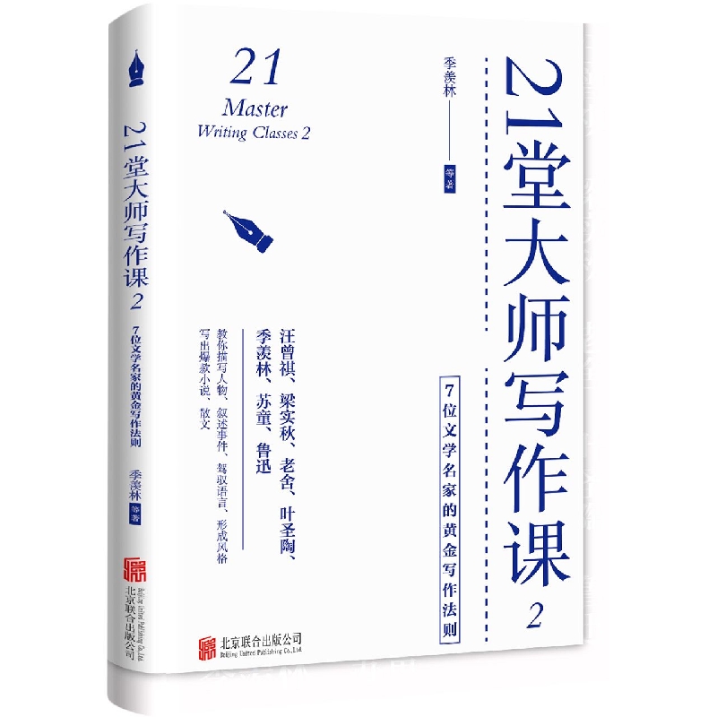 21堂大师写作课（2 7位文学名家的黄金写作法则）