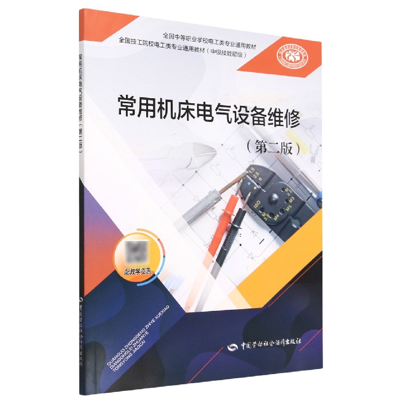 常用机床电气设备维修（第2版中级技能层级全国中等职业学校电工类专业通用教材）