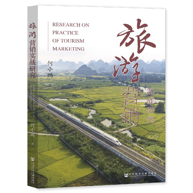 旅游营销实战研究